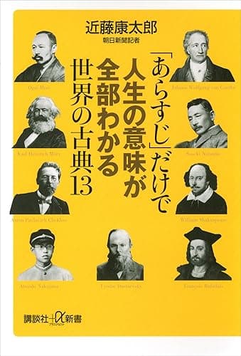 「あらすじ」だけで人生の意味が全部わかる世界の古典１３ (講談社＋α新書)