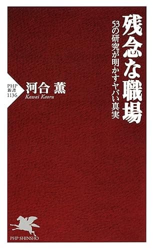 残念な職場 53の研究が明かすヤバい真実 (PHP新書)