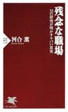 残念な職場 53の研究が明かすヤバい真実 (PHP新書)