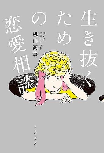 生き抜くための恋愛相談