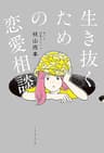 生き抜くための恋愛相談