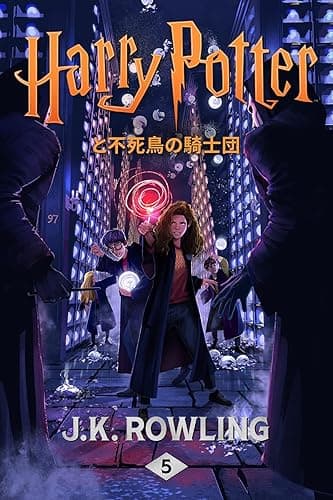 ハリー・ポッターと不死鳥の騎士団 ハリー・ポッタ (Harry Potter)