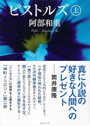 ピストルズ　上 (講談社文庫)