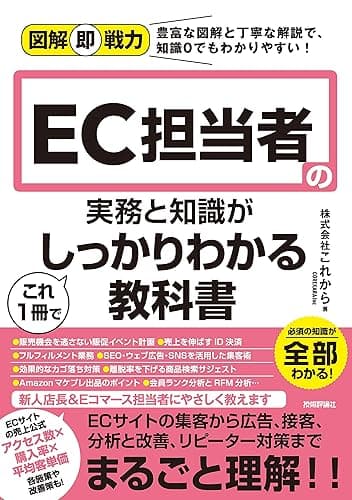 図解即戦力　EC担当者の実務と知識がこれ1冊でしっかりわかる教科書