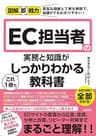図解即戦力　EC担当者の実務と知識がこれ1冊でしっかりわかる教科書