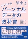 よくわかるパーソナルデータの教科書