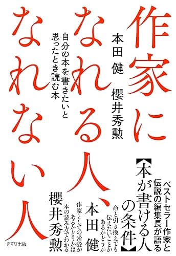作家になれる人、なれない人 自分の本を書きたいと思ったとき読む本 (きずな出版)