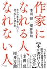 作家になれる人、なれない人 自分の本を書きたいと思ったとき読む本 (きずな出版)
