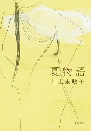夏物語 (文春e-book)