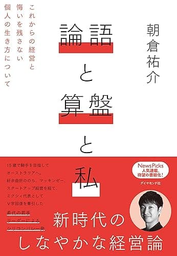 論語と算盤と私