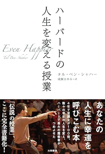 ハーバードの人生を変える授業