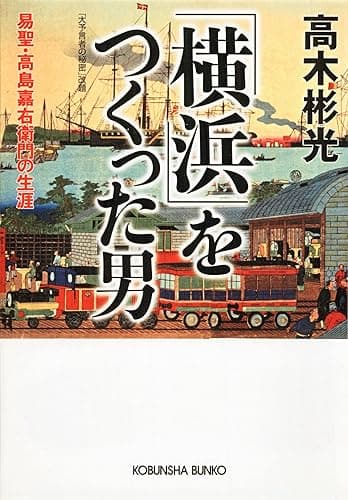 「横浜」をつくった男~易聖・高島嘉右衛門の生涯~ (光文社文庫)
