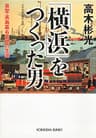 「横浜」をつくった男～易聖・高島嘉右衛門の生涯～ (光文社文庫)