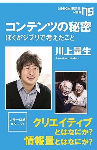 コンテンツの秘密　ぼくがジブリで考えたこと (ＮＨＫ出版新書)