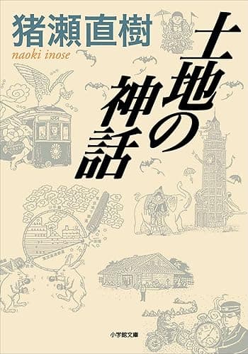 土地の神話 (小学館文庫)