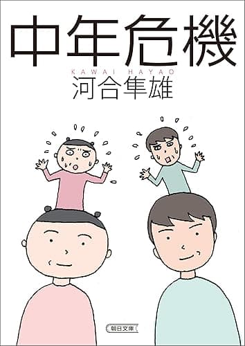 中年危機 (朝日文庫)