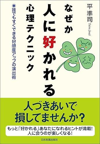 なぜか人に好かれる心理テクニック
