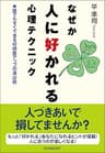 なぜか人に好かれる心理テクニック