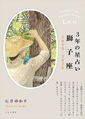3年の星占い 獅子座 2024年‐2026年