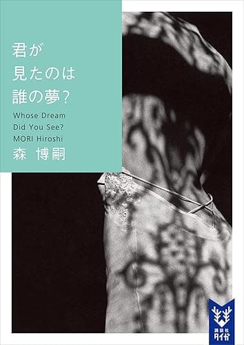 君が見たのは誰の夢？　Ｗｈｏｓｅ　Ｄｒｅａｍ　Ｄｉｄ　Ｙｏｕ　Ｓｅｅ？ ＷＷシリーズ (講談社タイガ)
