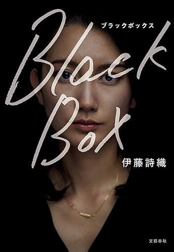 Black Box (文春e-book)