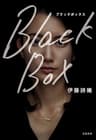 Black Box (文春e-book)