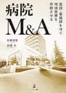 医師・看護師を守り地域医療を存続させる病院M&amp;A