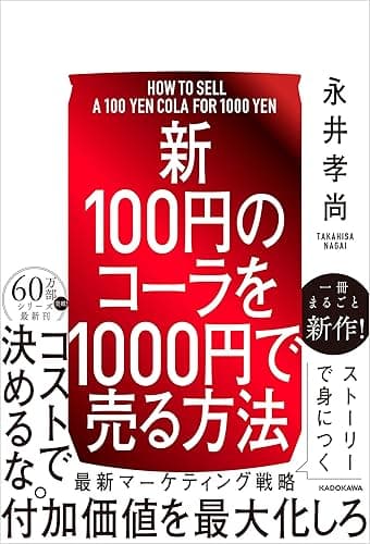 【新】100円のコーラを1000円で売る方法 (中経出版)