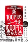 【新】100円のコーラを1000円で売る方法 (中経出版)