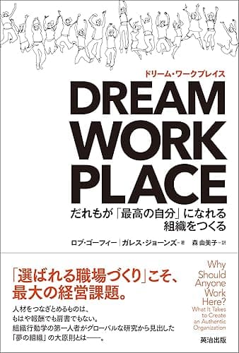 DREAM WORKPLACE（ドリーム・ワークプレイス） ― だれもが「最高の自分」になれる組織をつくる