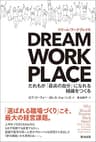 DREAM WORKPLACE（ドリーム・ワークプレイス） ― だれもが「最高の自分」になれる組織をつくる