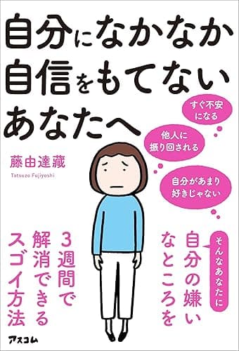 自分になかなか自信をもてないあなたへ 自分の嫌いなところを3週間で解消できるスゴイ方法