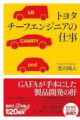 トヨタ チーフエンジニアの仕事 (講談社+α新書)