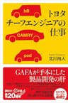 トヨタ　チーフエンジニアの仕事 (講談社＋α新書)