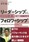 リーダーシップからフォロワーシップへ