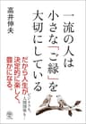 一流の人は小さな「ご縁」を大切にしている