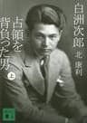 白洲次郎　占領を背負った男（上） (講談社文庫)