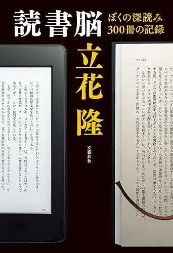 読書脳　ぼくの深読み300冊の記録 (文春e-book)