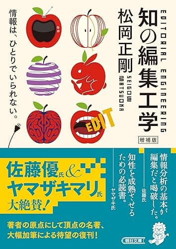 知の編集工学 増補版 (朝日文庫)
