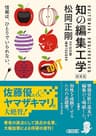 知の編集工学　増補版 (朝日文庫)