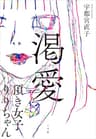 渇愛　～頂き女子りりちゃん～