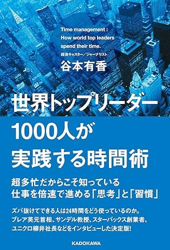 世界トップリーダー１０００人が実践する時間術