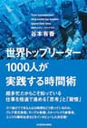 世界トップリーダー１０００人が実践する時間術