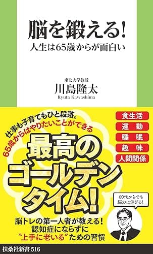 脳を鍛える! 人生は65歳からが面白い (扶桑社BOOKS新書)