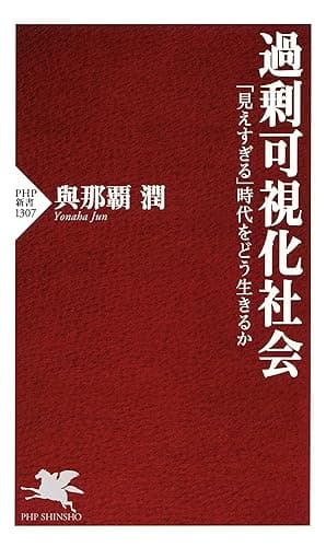 過剰可視化社会 「見えすぎる」時代をどう生きるか (PHP新書)