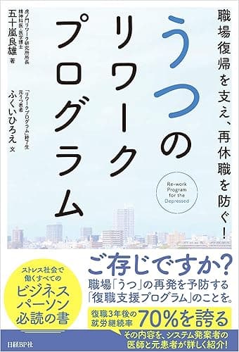 職場復帰を支え、再休職を防ぐ!うつのリワークプログラム