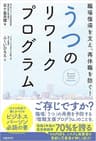 職場復帰を支え、再休職を防ぐ！うつのリワークプログラム