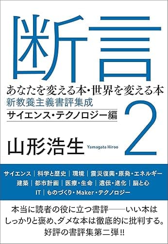 断言2 あなたを変える本・世界を変える本 新教養主義書評集成 サイエンス・テクノロジー編(ele-king books)