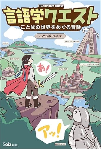 言語学クエスト　ことばの世界をめぐる冒険