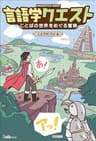 言語学クエスト　ことばの世界をめぐる冒険